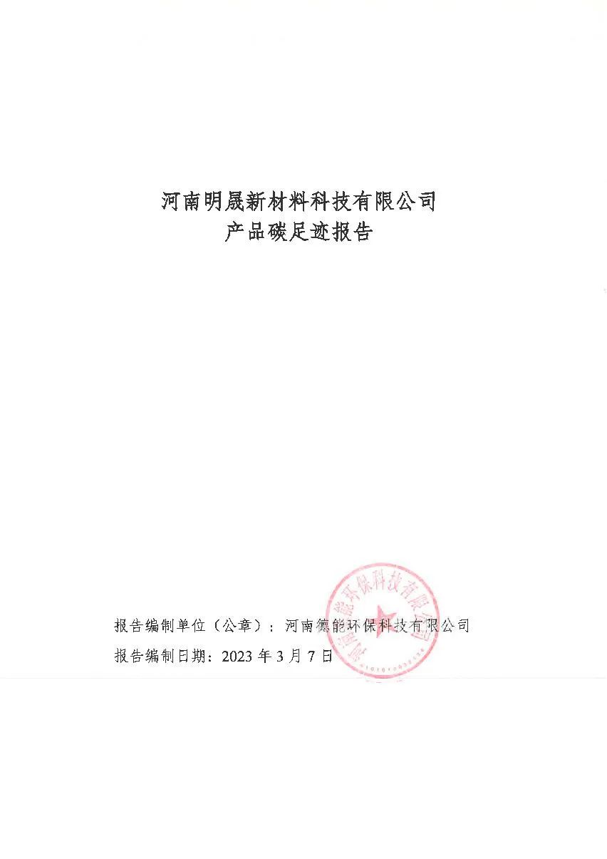明泰铝业子公司明晟新材料-产品碳足迹报告