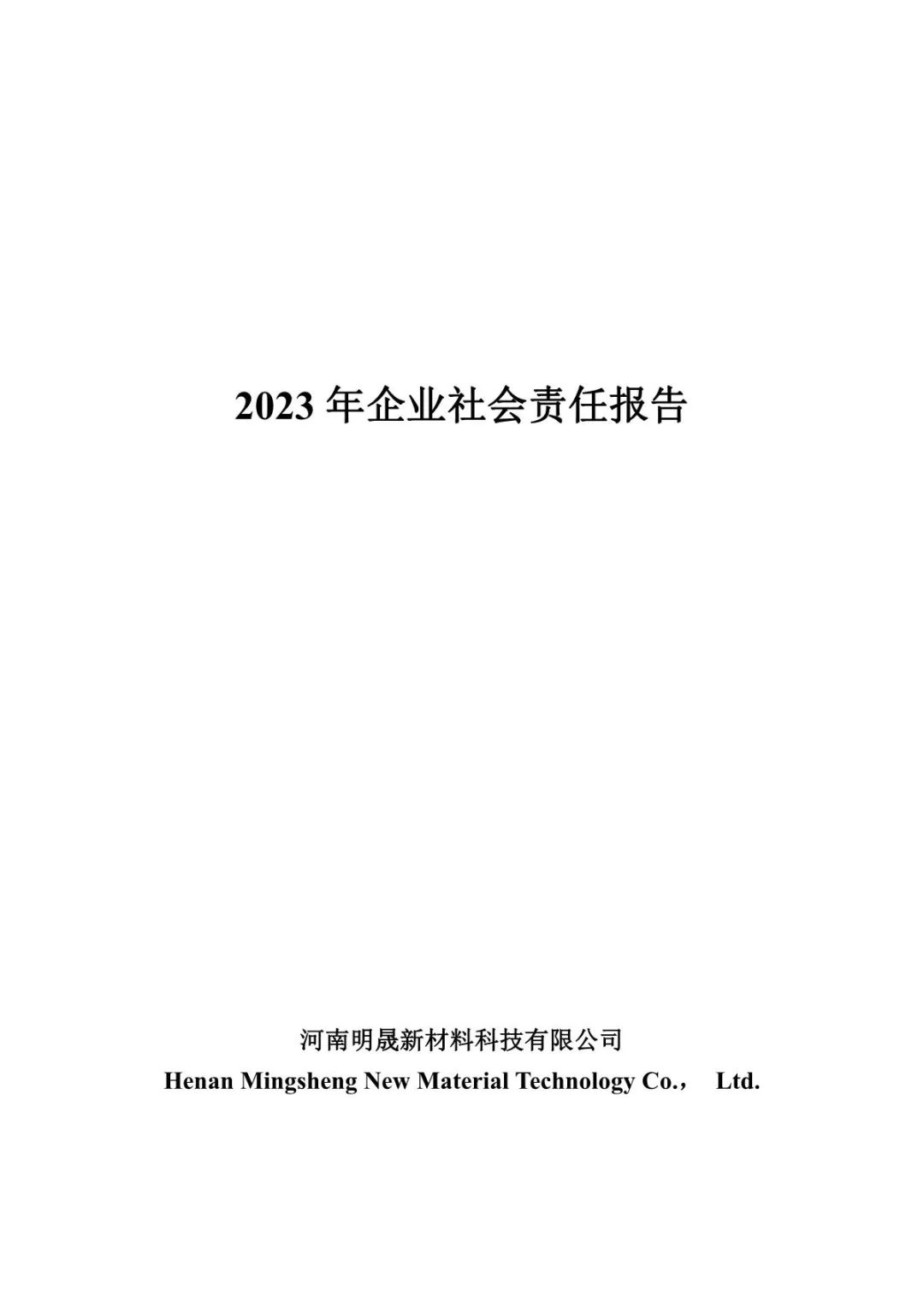 明泰铝业子公司明晟新材料-2022年企业社会责任报告