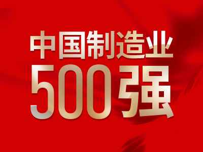 中国制造业500强