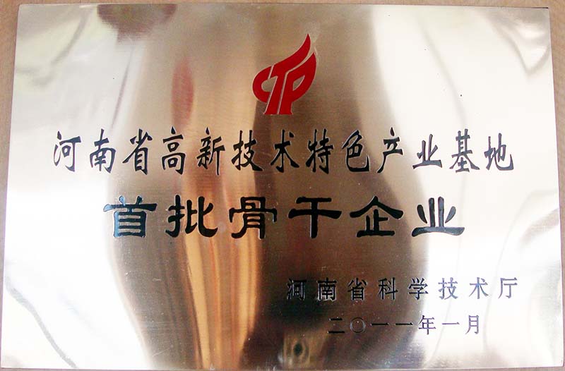 河南省高新技术特色产业基地骨干企业