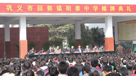 明泰中学成立仪式